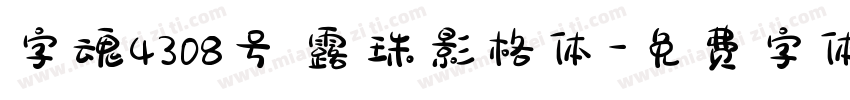 字魂4308号 露珠影格体字体转换